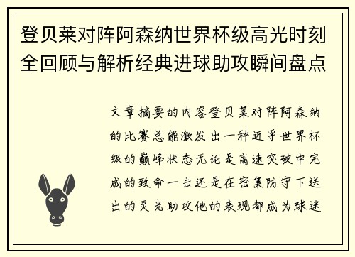 登贝莱对阵阿森纳世界杯级高光时刻全回顾与解析经典进球助攻瞬间盘点
