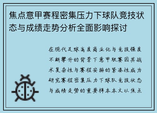 焦点意甲赛程密集压力下球队竞技状态与成绩走势分析全面影响探讨 焦点意甲赛程密集压力下球队竞技状态与成绩走势分析全面影响探讨