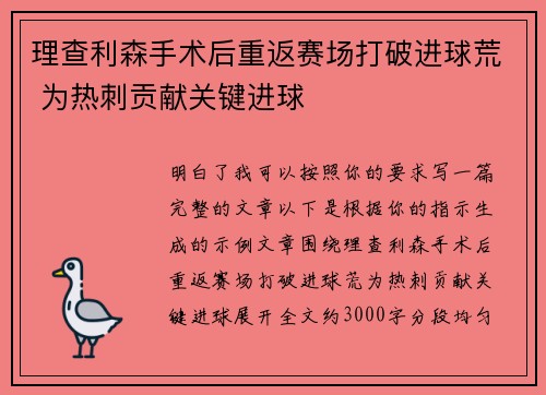理查利森手术后重返赛场打破进球荒 为热刺贡献关键进球 理查利森手术后重返赛场打破进球荒 为热刺贡献关键进球