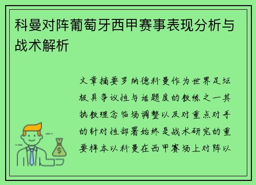 科曼对阵葡萄牙西甲赛事表现分析与战术解析