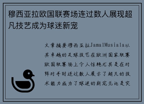 穆西亚拉欧国联赛场连过数人展现超凡技艺成为球迷新宠