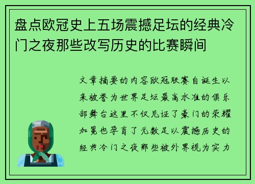 盘点欧冠史上五场震撼足坛的经典冷门之夜那些改写历史的比赛瞬间 盘点欧冠史上五场震撼足坛的经典冷门之夜那些改写历史的比赛瞬间
