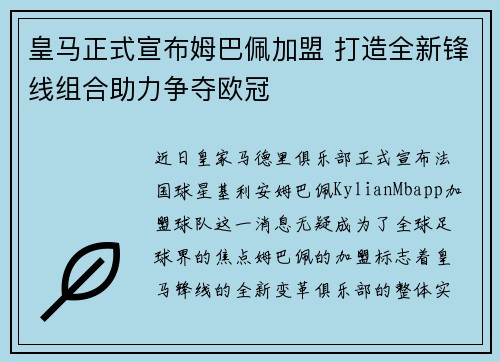 皇马正式宣布姆巴佩加盟 打造全新锋线组合助力争夺欧冠