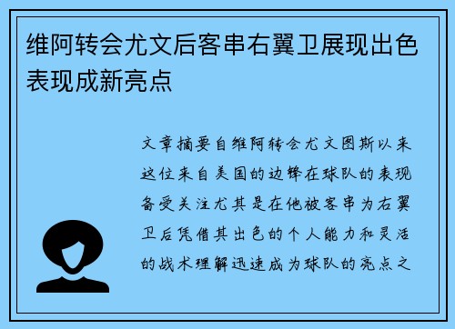 维阿转会尤文后客串右翼卫展现出色表现成新亮点 维阿转会尤文后客串右翼卫展现出色表现成新亮点