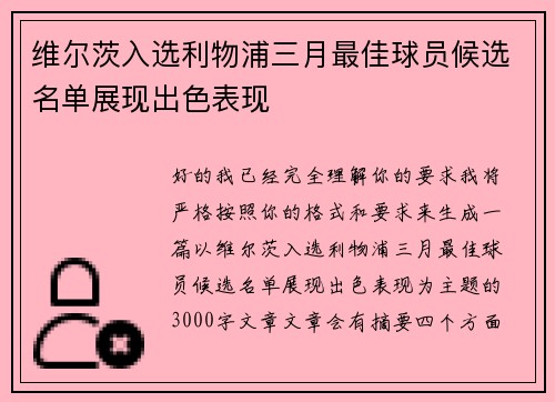 维尔茨入选利物浦三月最佳球员候选名单展现出色表现 维尔茨入选利物浦三月最佳球员候选名单展现出色表现