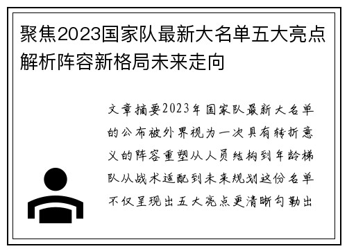 聚焦2023国家队最新大名单五大亮点解析阵容新格局未来走向
