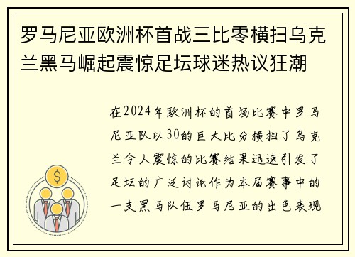 罗马尼亚欧洲杯首战三比零横扫乌克兰黑马崛起震惊足坛球迷热议狂潮