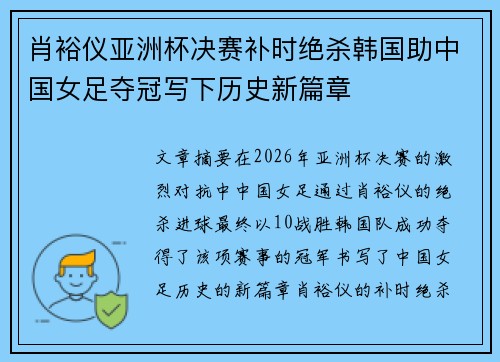 肖裕仪亚洲杯决赛补时绝杀韩国助中国女足夺冠写下历史新篇章 肖裕仪亚洲杯决赛补时绝杀韩国助中国女足夺冠写下历史新篇章