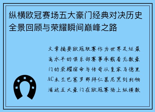 纵横欧冠赛场五大豪门经典对决历史全景回顾与荣耀瞬间巅峰之路