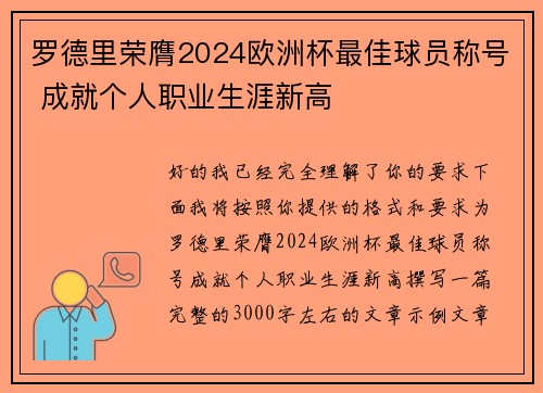 罗德里荣膺2024欧洲杯最佳球员称号 成就个人职业生涯新高