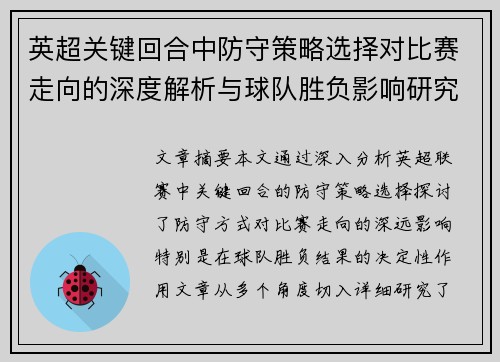 英超关键回合中防守策略选择对比赛走向的深度解析与球队胜负影响研究