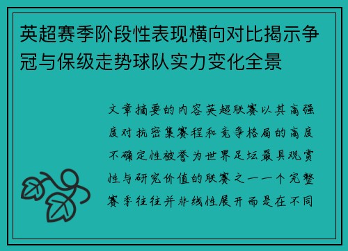 英超赛季阶段性表现横向对比揭示争冠与保级走势球队实力变化全景 英超赛季阶段性表现横向对比揭示争冠与保级走势球队实力变化全景