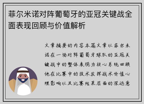 菲尔米诺对阵葡萄牙的亚冠关键战全面表现回顾与价值解析