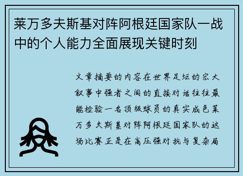 莱万多夫斯基对阵阿根廷国家队一战中的个人能力全面展现关键时刻
