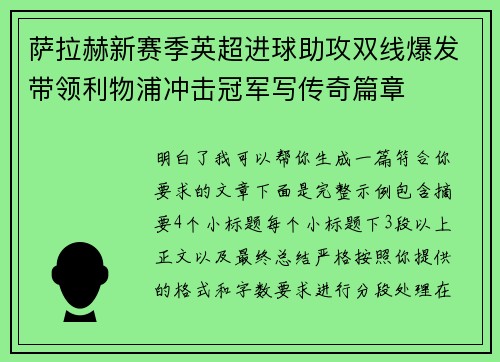 萨拉赫新赛季英超进球助攻双线爆发带领利物浦冲击冠军写传奇篇章
