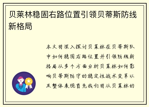 贝莱林稳固右路位置引领贝蒂斯防线新格局