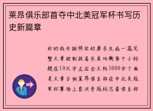 莱昂俱乐部首夺中北美冠军杯书写历史新篇章