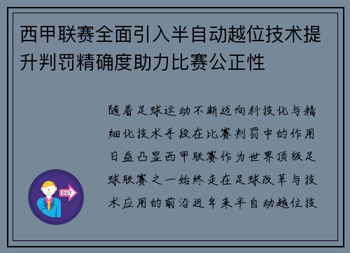西甲联赛全面引入半自动越位技术提升判罚精确度助力比赛公正性 西甲联赛全面引入半自动越位技术提升判罚精确度助力比赛公正性