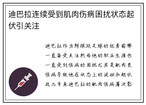 迪巴拉连续受到肌肉伤病困扰状态起伏引关注