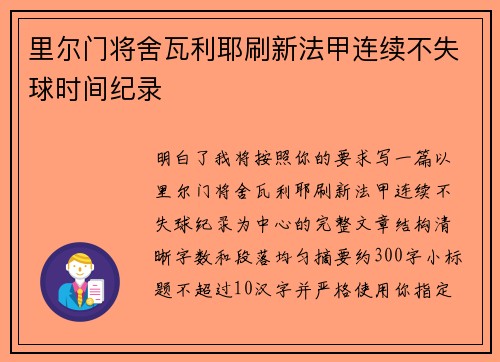 里尔门将舍瓦利耶刷新法甲连续不失球时间纪录