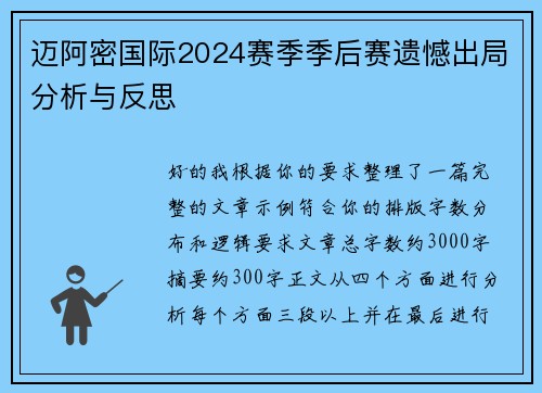 迈阿密国际2024赛季季后赛遗憾出局分析与反思