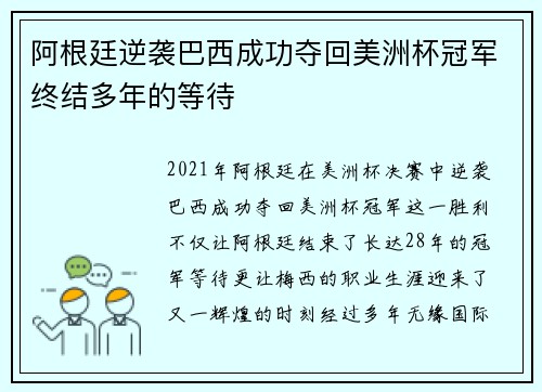 阿根廷逆袭巴西成功夺回美洲杯冠军终结多年的等待