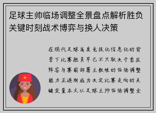 足球主帅临场调整全景盘点解析胜负关键时刻战术博弈与换人决策