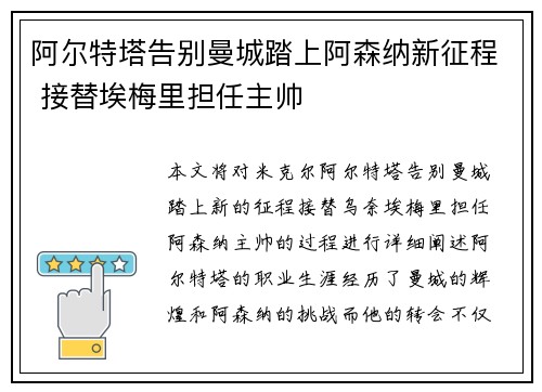 阿尔特塔告别曼城踏上阿森纳新征程 接替埃梅里担任主帅