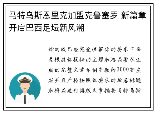 马特乌斯恩里克加盟克鲁塞罗 新篇章开启巴西足坛新风潮
