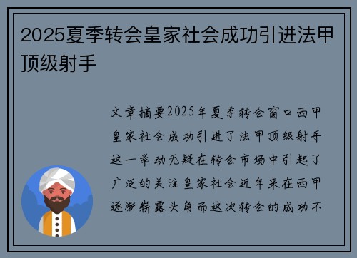 2025夏季转会皇家社会成功引进法甲顶级射手
