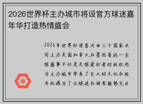 2026世界杯主办城市将设官方球迷嘉年华打造热情盛会