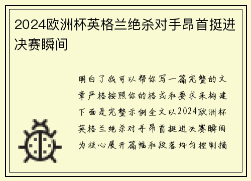 2024欧洲杯英格兰绝杀对手昂首挺进决赛瞬间