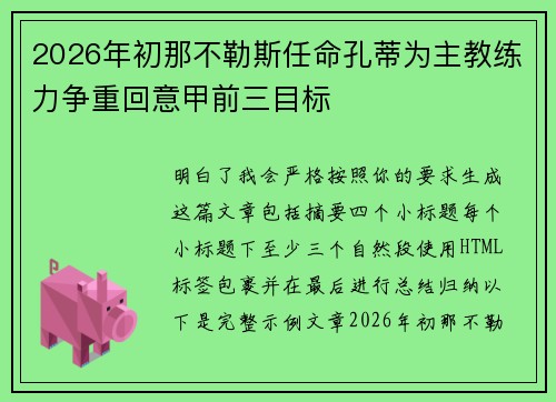 2026年初那不勒斯任命孔蒂为主教练力争重回意甲前三目标