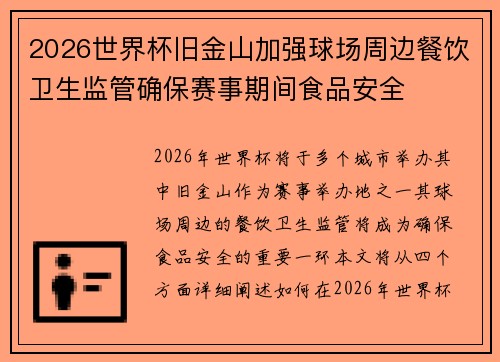 2026世界杯旧金山加强球场周边餐饮卫生监管确保赛事期间食品安全