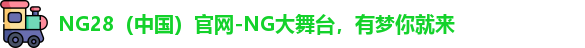 NG28官网